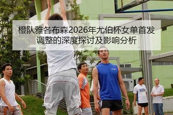 cheng-dui-ya-ge-bu-sen-nian-you-bo-bei-nv-dan-shou-fa-tiao-zheng-de-shen-du-tan-tao-ji-ying-xiang-fen-xi-2-437.jpg