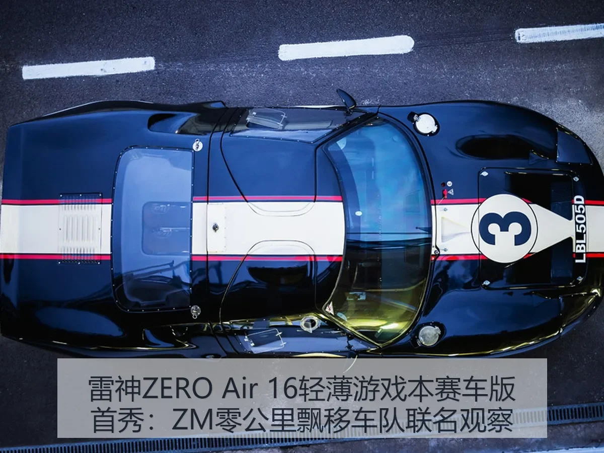 雷神ZERO Air 16轻薄游戏本赛车版首秀：ZM零公里飘移车队联名观察
