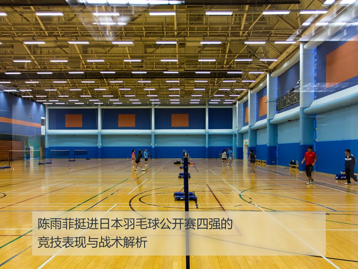 陈雨菲挺进日本羽毛球公开赛四强的竞技表现与战术解析